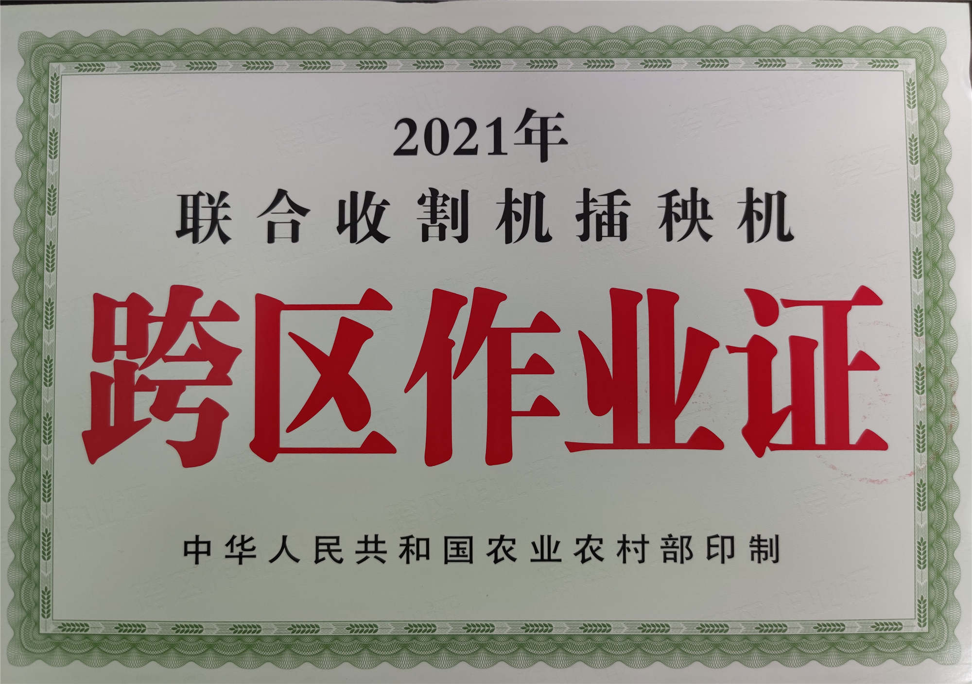 郏县2021年农机跨区作业证开始免费申领发放