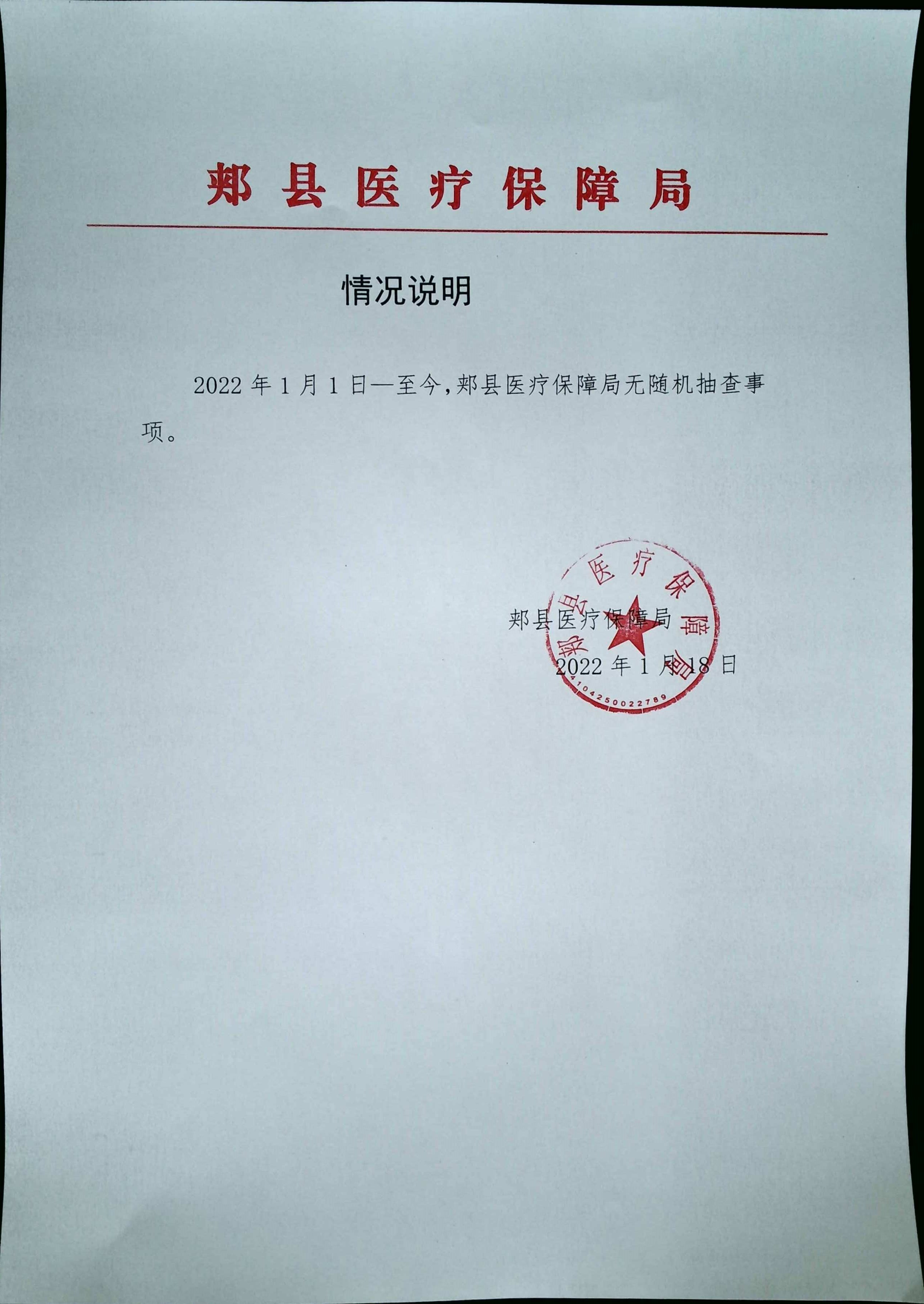 郏县医保局随机抽查事项.jpg