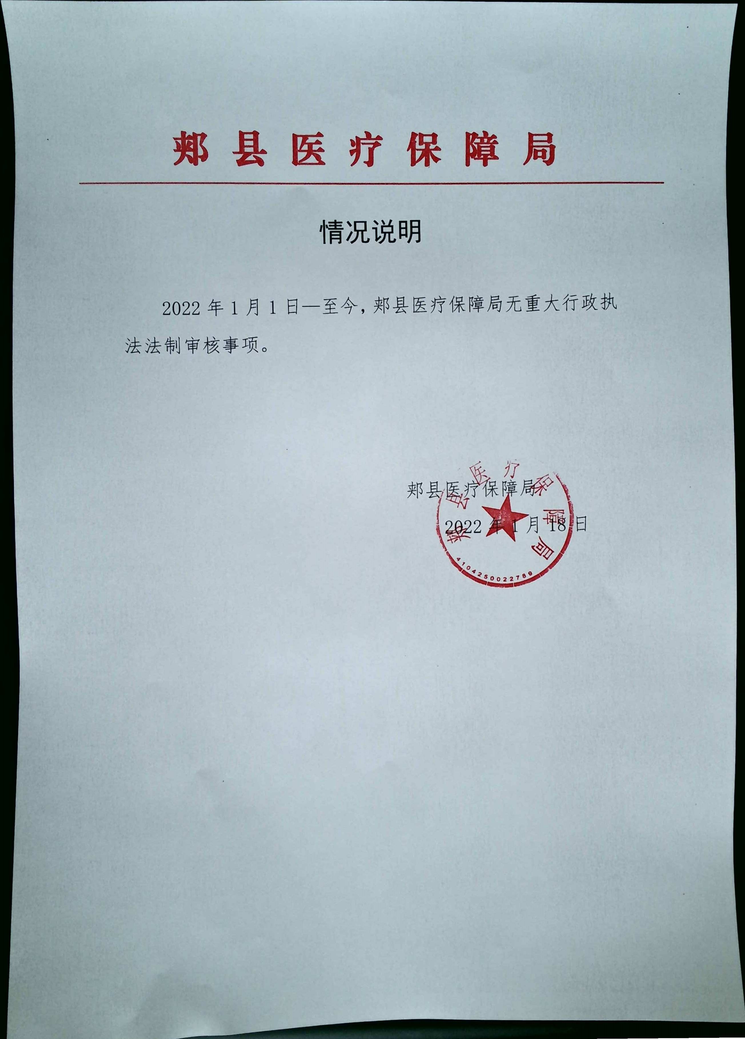 医保局重大行政执法法制审核目录清单公示.jpg