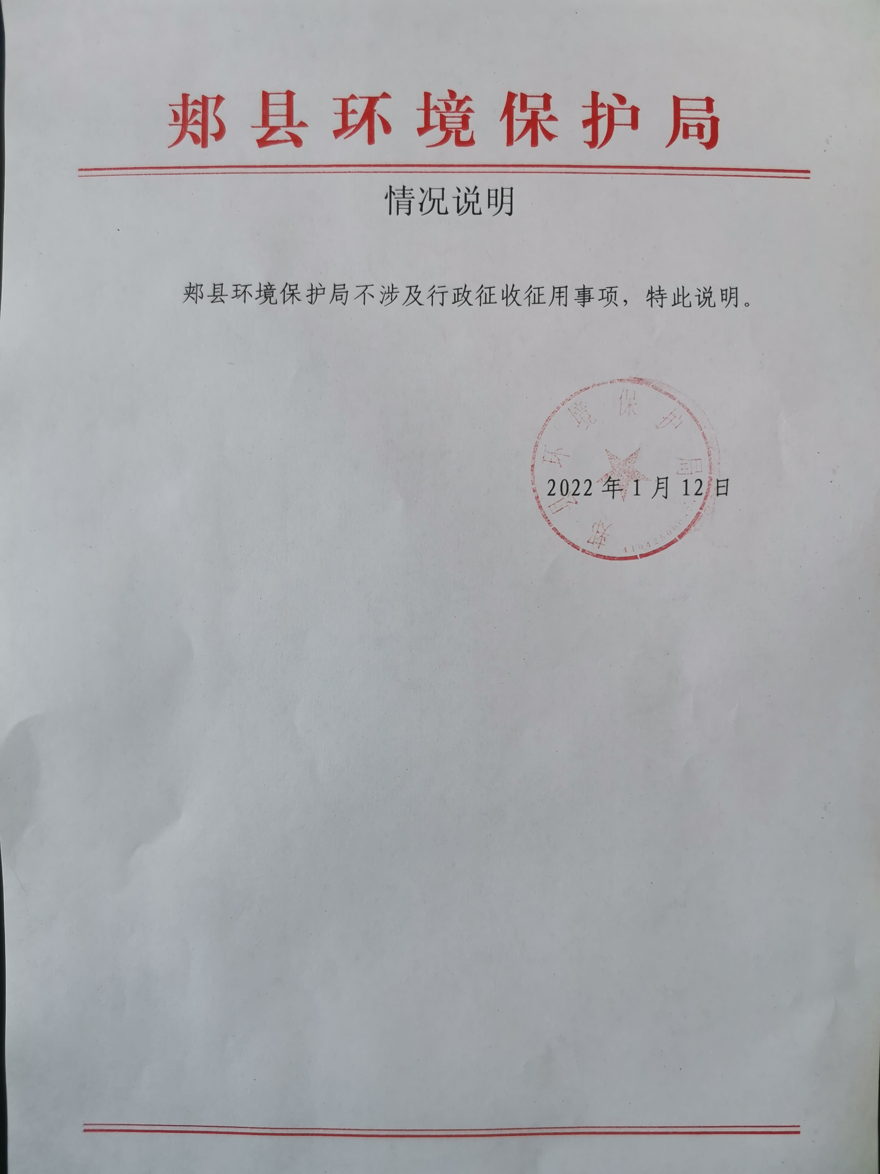 行政征收情况说明.jpg