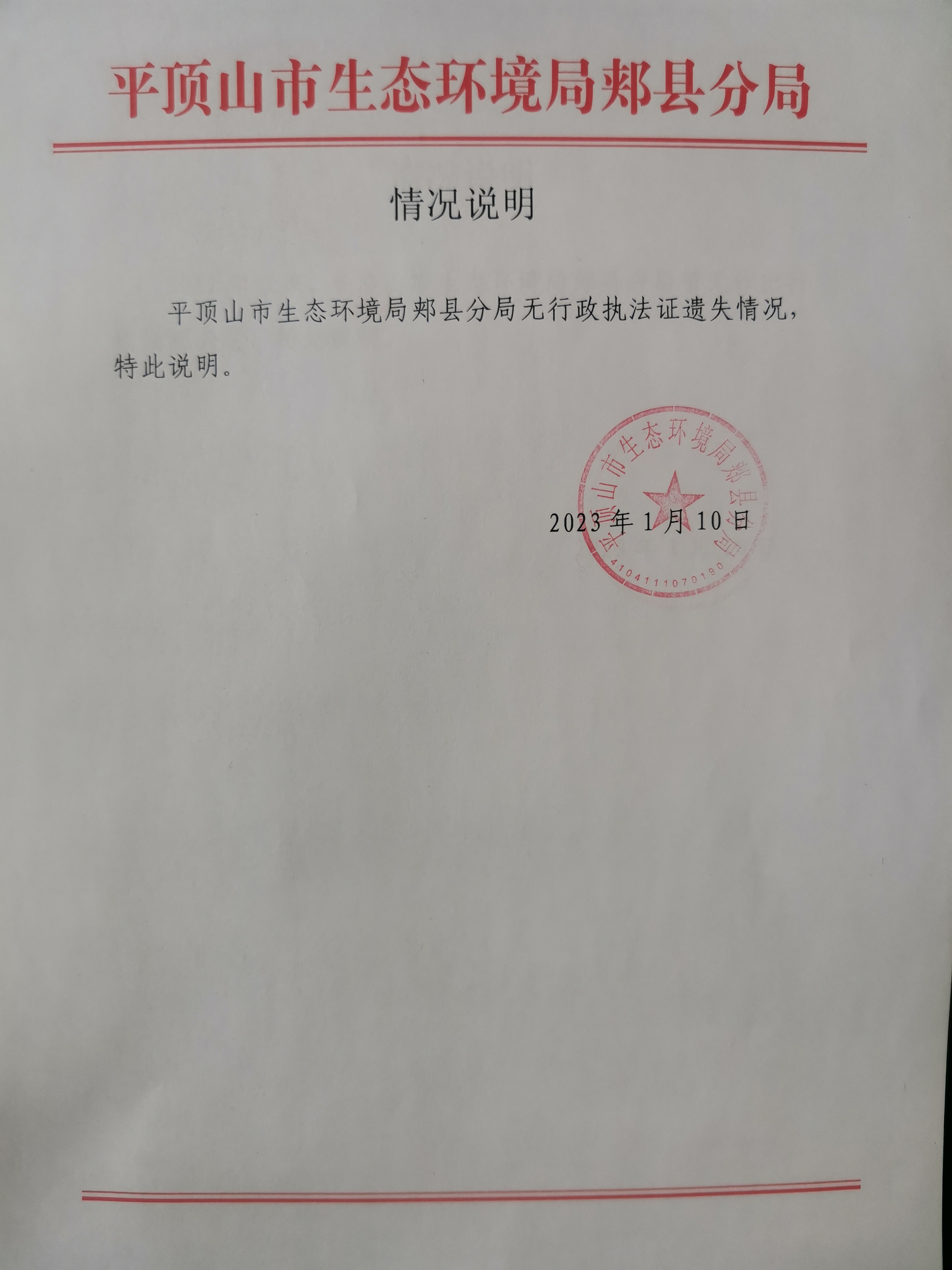行政执法证遗失情况说明.jpg