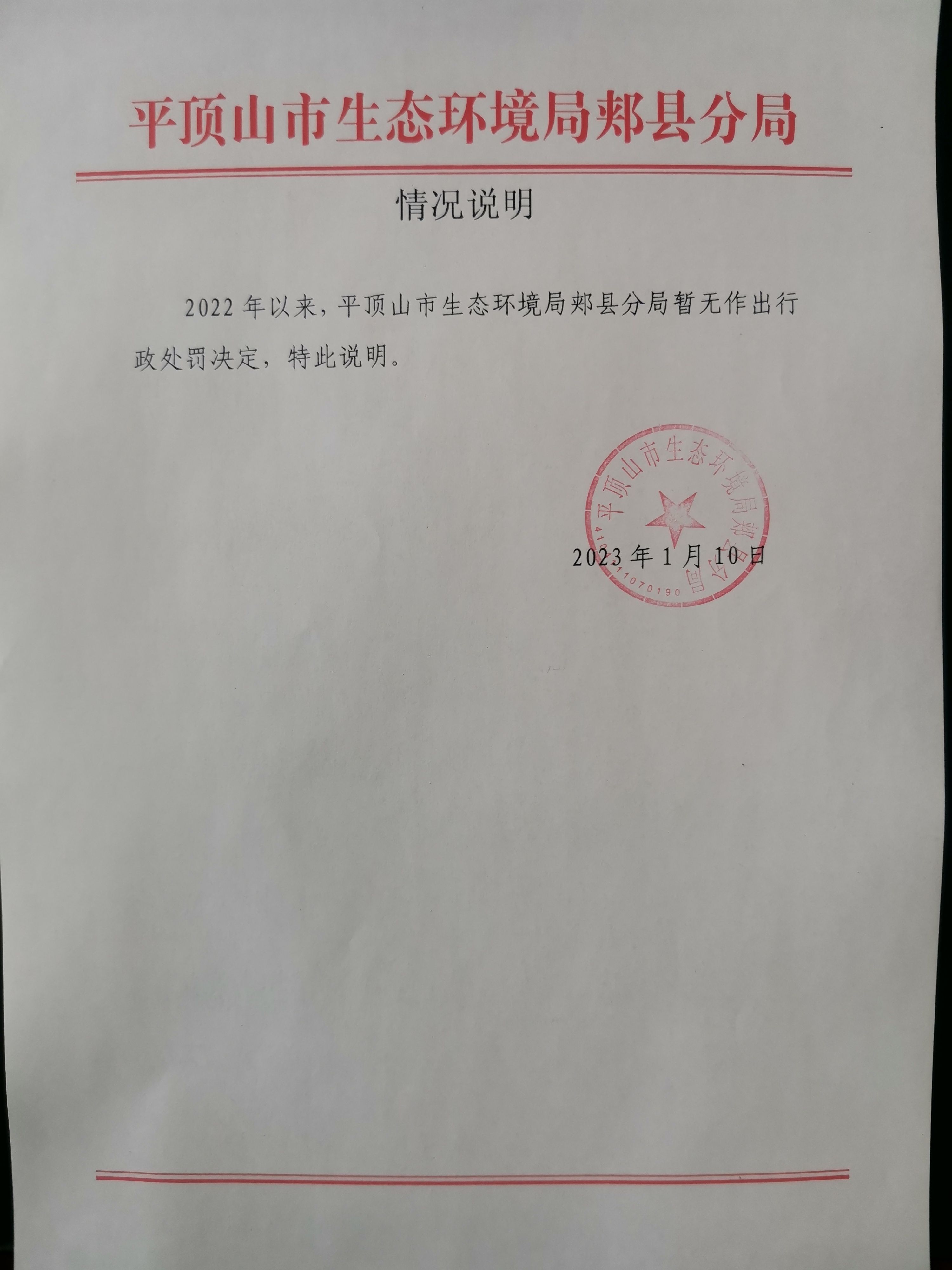 行政处罚情况说明.jpg