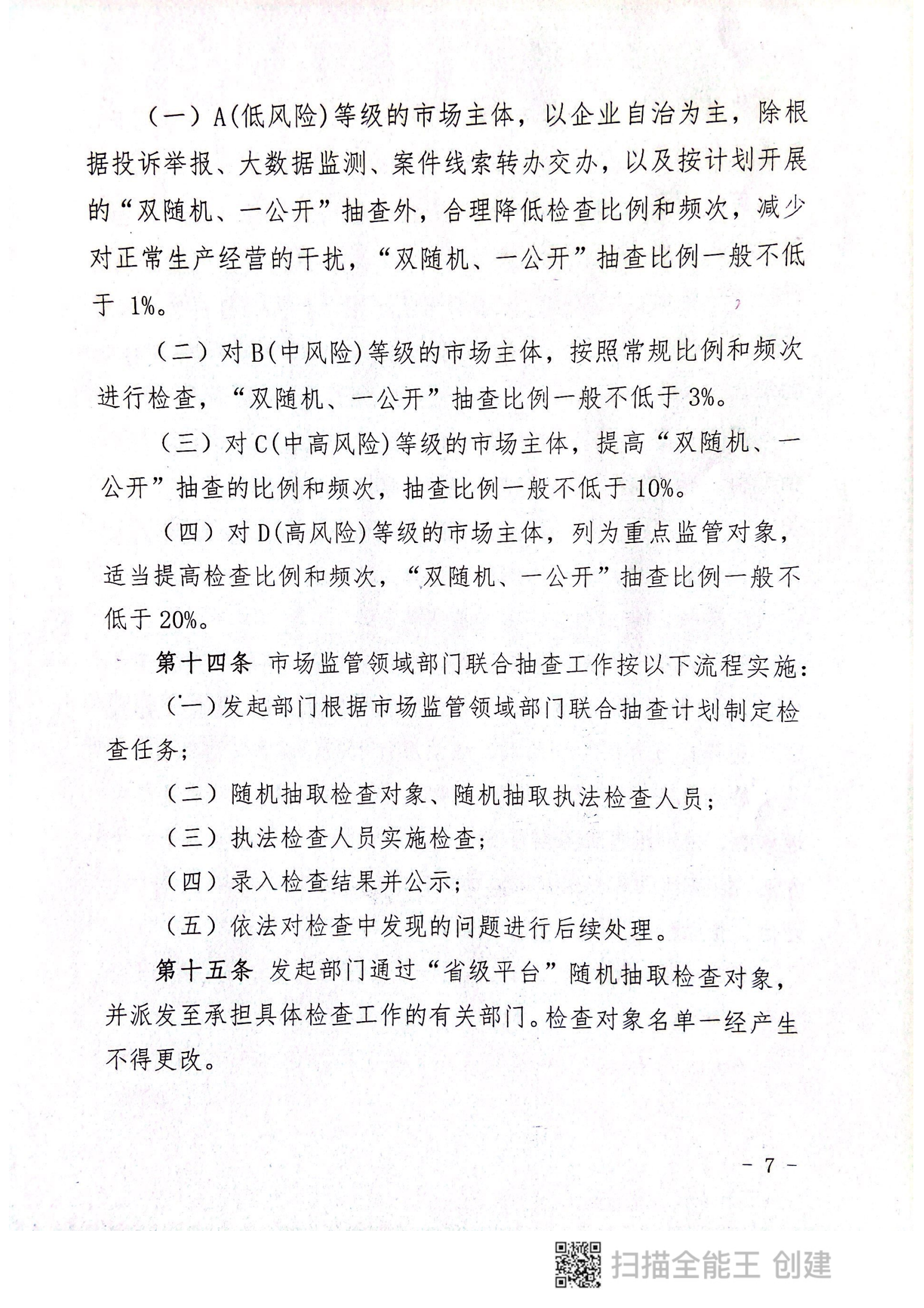 关于印发《郏县市场监管领域全面推行部门联合“双随机、一公开”抽查实施细则》的通知〔2022版〕（郏双随机办〔2022〕7号）_06.png