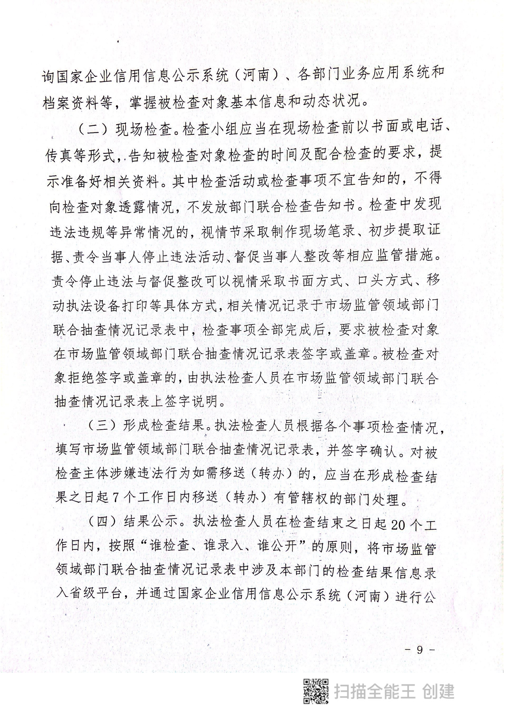 关于印发《郏县市场监管领域全面推行部门联合“双随机、一公开”抽查实施细则》的通知〔2022版〕（郏双随机办〔2022〕7号）_08.png