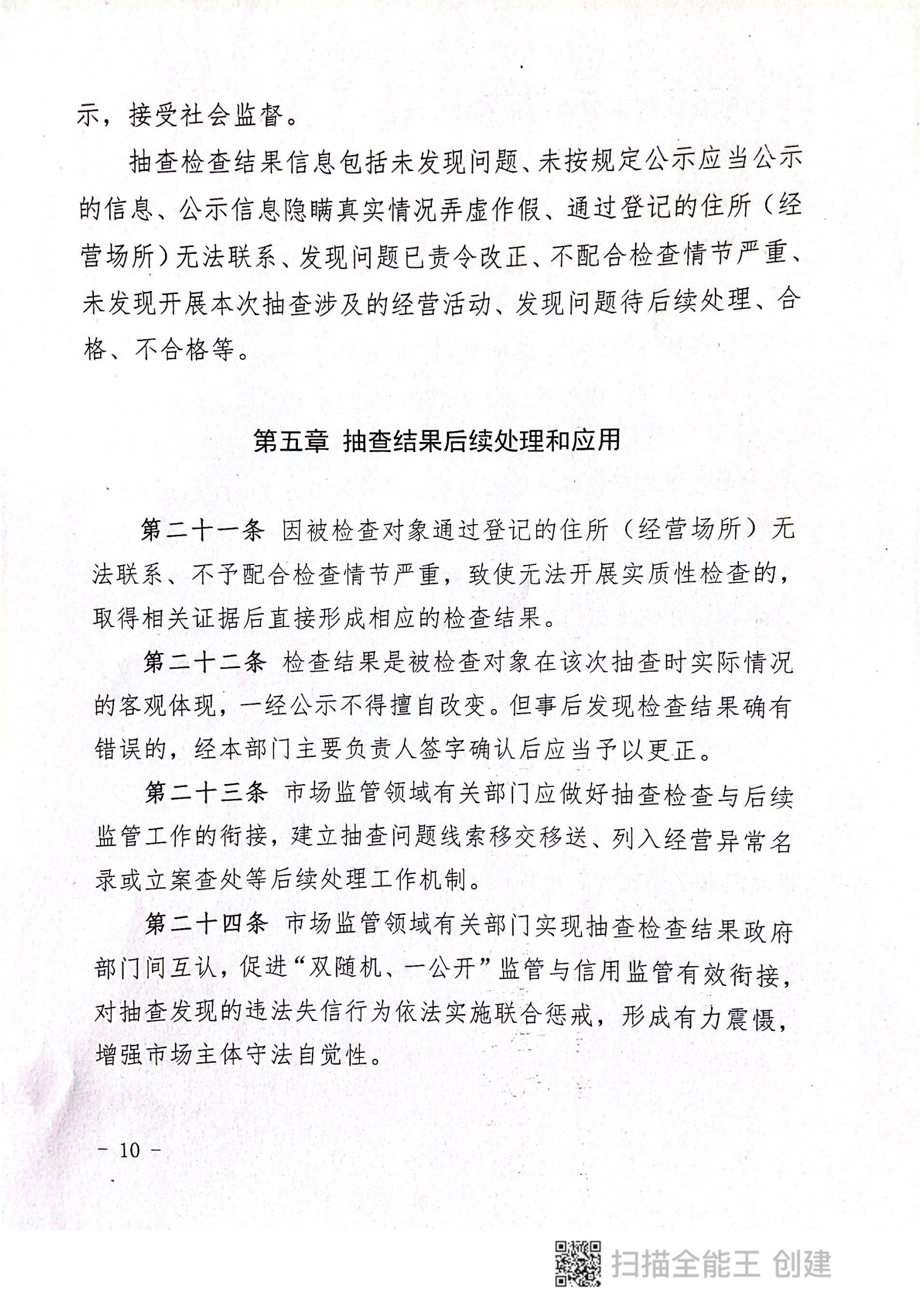 关于印发《郏县市场监管领域全面推行部门联合“双随机、一公开”抽查实施细则》的通知〔2022版〕（郏双随机办〔2022〕7号）_09.png