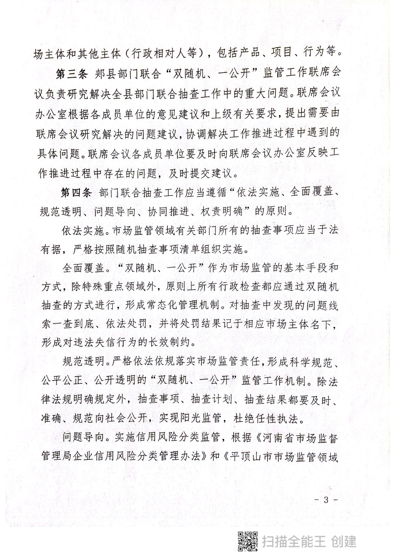 关于印发《郏县市场监管领域全面推行部门联合“双随机、一公开”抽查实施细则》的通知〔2022版〕（郏双随机办〔2022〕7号）_02.png