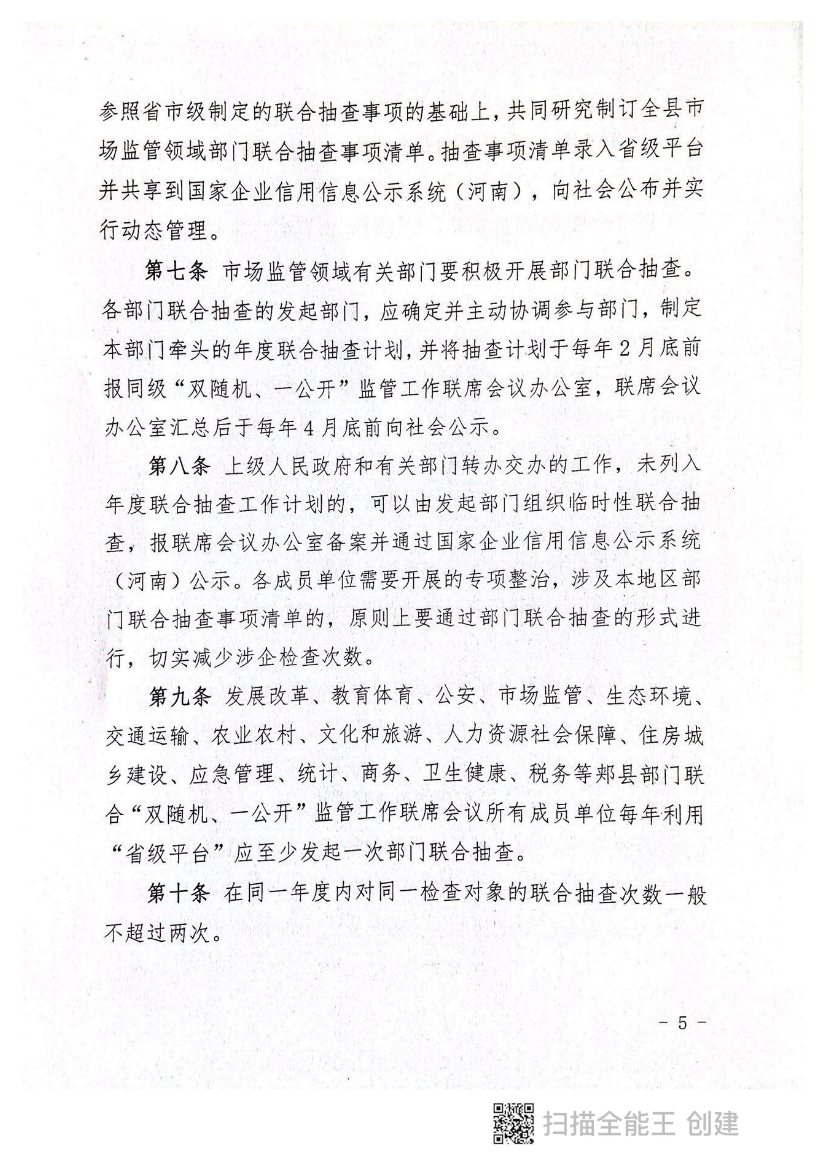 关于印发《郏县市场监管领域全面推行部门联合“双随机、一公开”抽查实施细则》的通知〔2022版〕（郏双随机办〔2022〕7号）_04.png