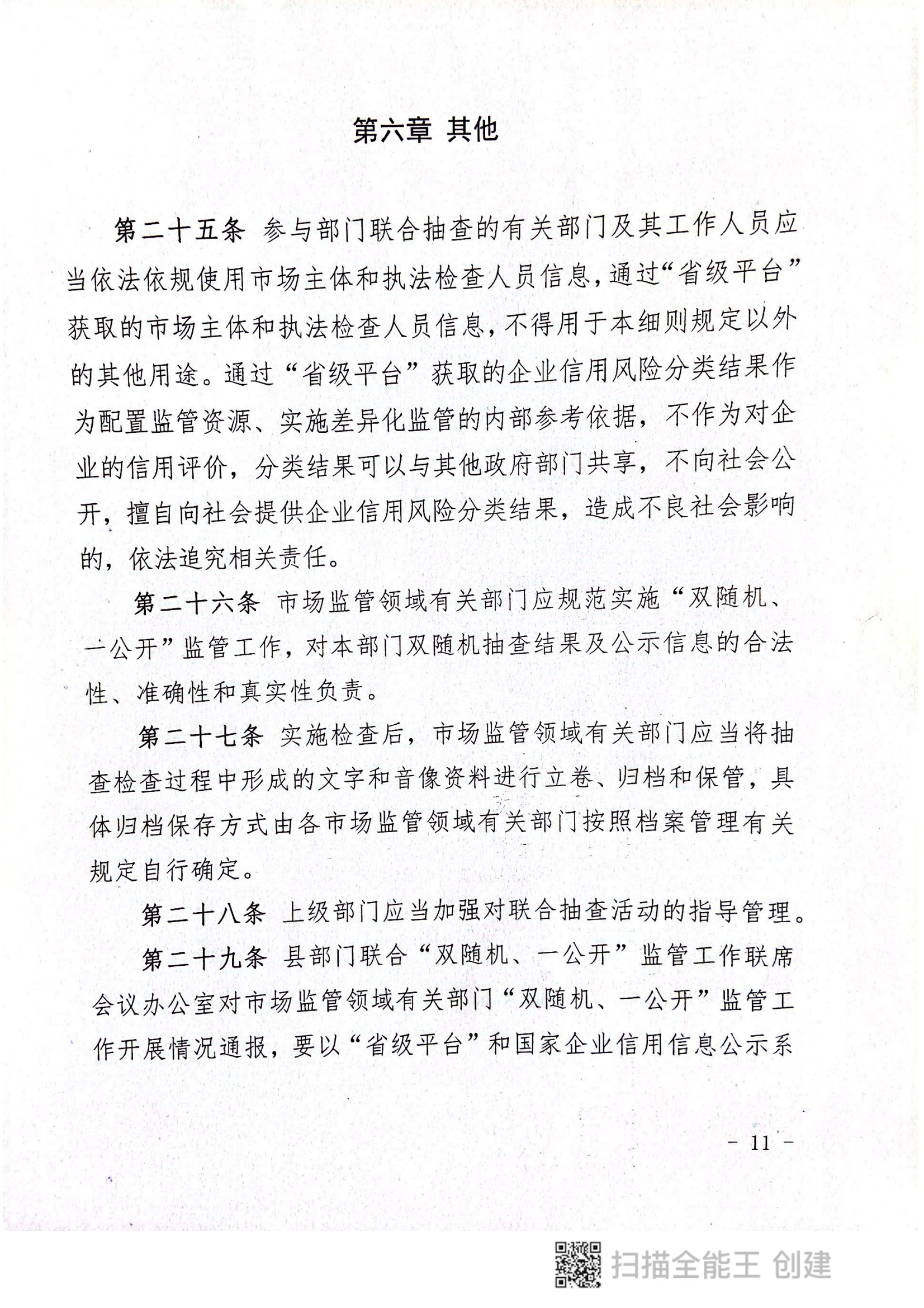 关于印发《郏县市场监管领域全面推行部门联合“双随机、一公开”抽查实施细则》的通知〔2022版〕（郏双随机办〔2022〕7号）_10.png