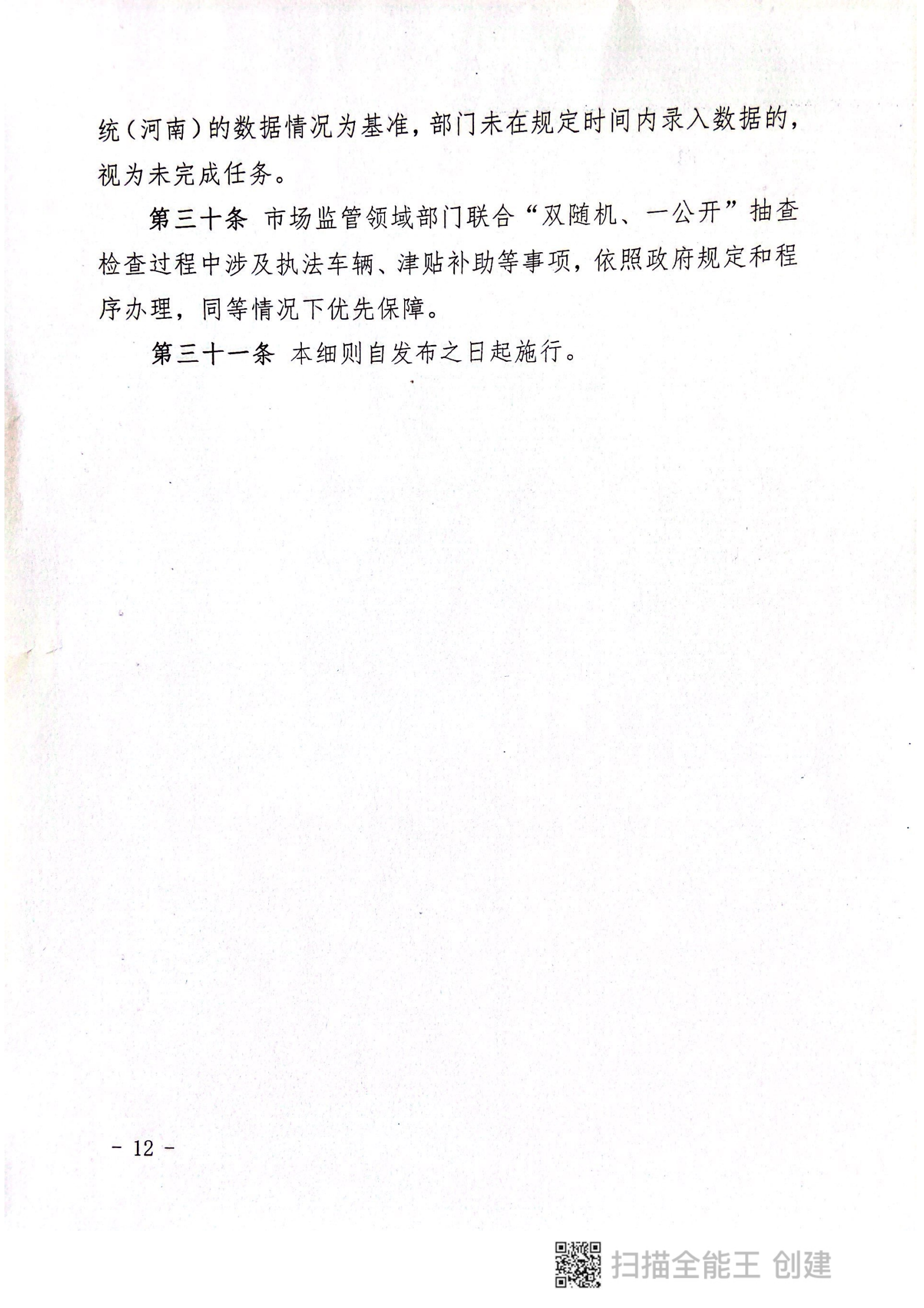 关于印发《郏县市场监管领域全面推行部门联合“双随机、一公开”抽查实施细则》的通知〔2022版〕（郏双随机办〔2022〕7号）_11.png