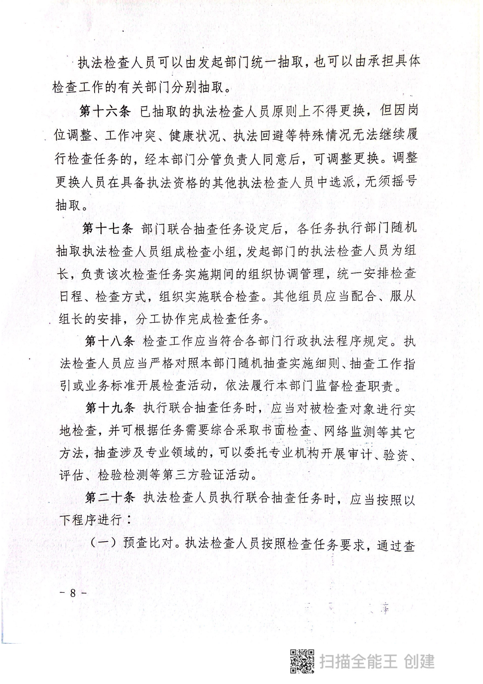 关于印发《郏县市场监管领域全面推行部门联合“双随机、一公开”抽查实施细则》的通知〔2022版〕（郏双随机办〔2022〕7号）_07.png