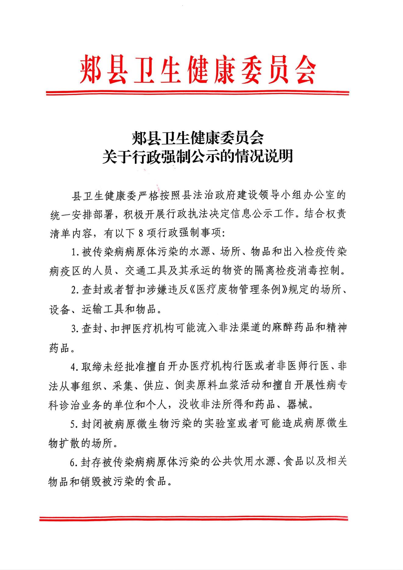 郏县卫生健康委员会关于行政强制公示的情况说明_00.jpg