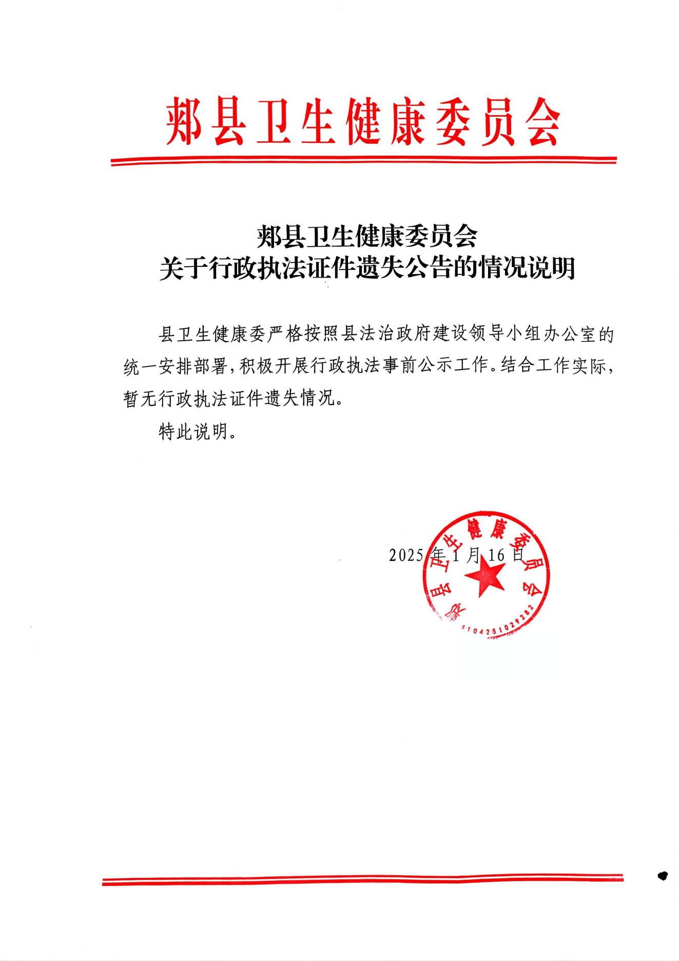 (2025.1.17)郏县卫生健康委员会关于行政执法证件遗失公告的情况说明_00.jpg