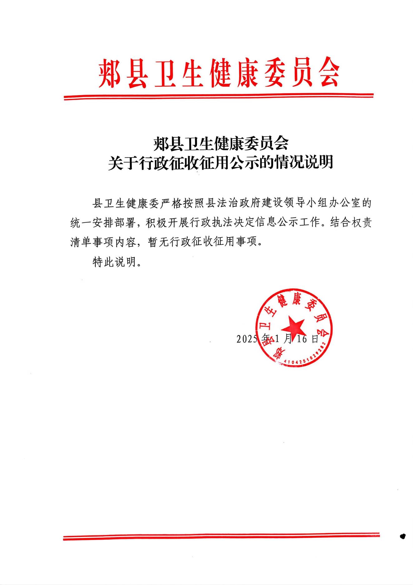 郏县卫生健康委员会关于行政征用公示的情况说明.jpg
